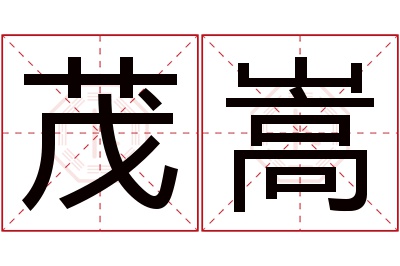 茂嵩名字寓意