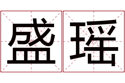 盛瑶名字寓意