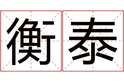 衡泰名字寓意 衡泰名字寓意