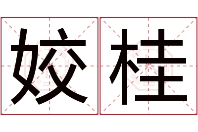 姣桂名字寓意