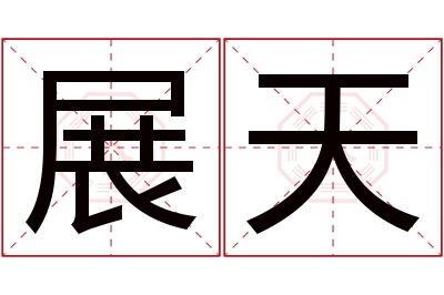 展天名字寓意