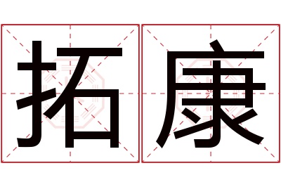 拓康名字寓意