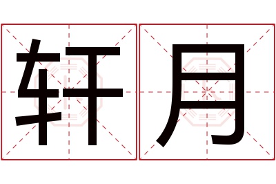 轩月名字寓意