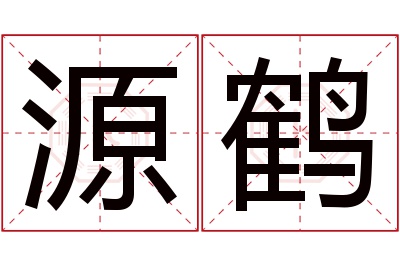 源鹤名字寓意 源鹤名字寓意