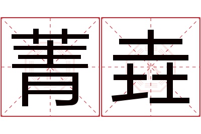 菁垚名字寓意