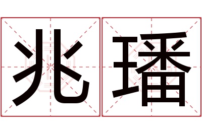 兆璠名字寓意