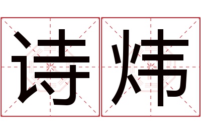 诗炜名字寓意