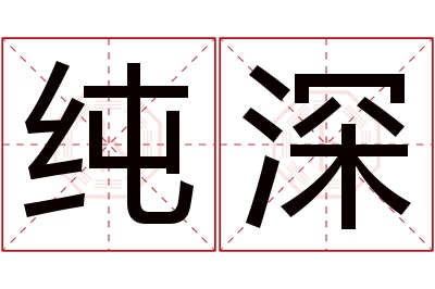 纯深名字寓意