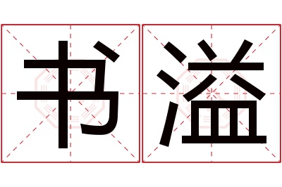 书溢名字寓意