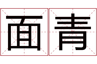 面青名字寓意