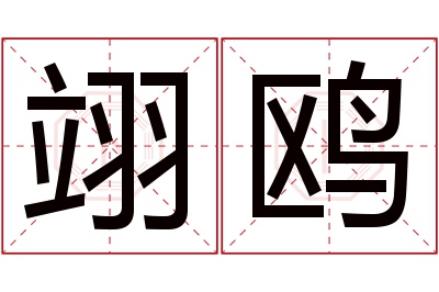 翊鸥名字寓意