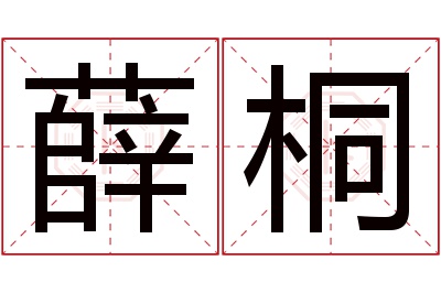 薛桐名字寓意