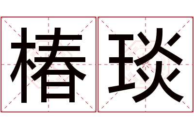 椿琰名字寓意