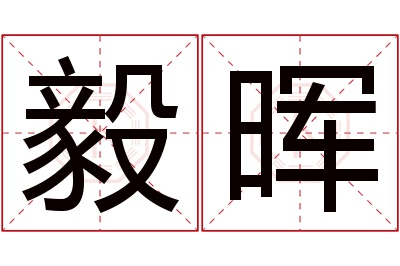 毅晖名字寓意