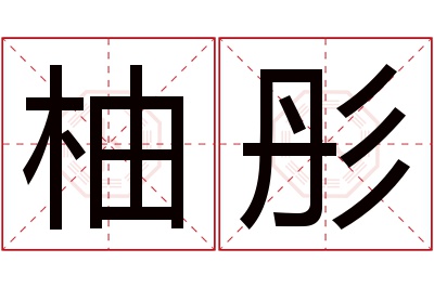 柚彤名字寓意