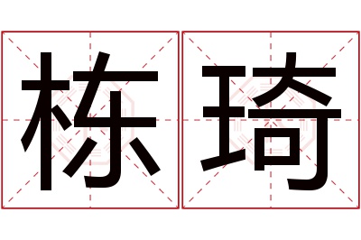 栋琦名字寓意