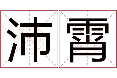 沛霄名字寓意