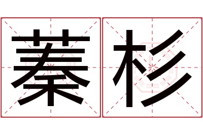 蓁杉名字寓意