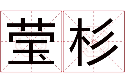 莹杉名字寓意