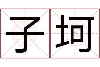 子坷名字寓意 子坷名字寓意