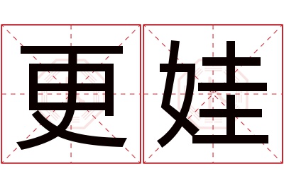 更娃名字寓意