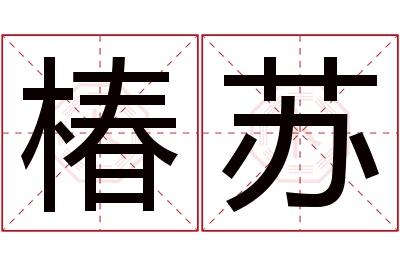 椿苏名字寓意