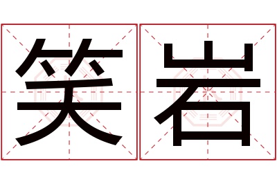 笑岩名字寓意