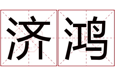 济鸿名字寓意