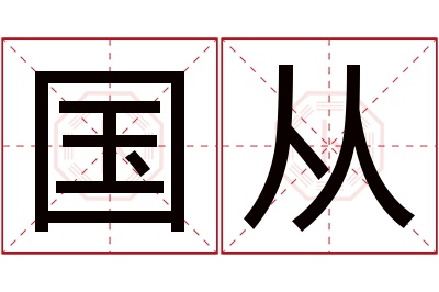 国从名字寓意