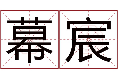 幕宸名字寓意 幕宸名字寓意