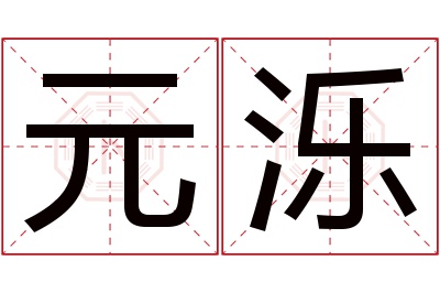 元泺名字寓意