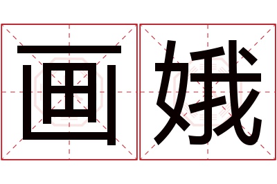 画娥名字寓意