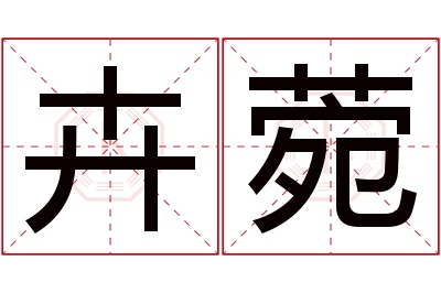 卉菀名字寓意 卉菀名字寓意