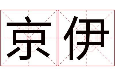 京伊名字寓意