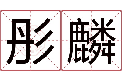 彤麟名字寓意