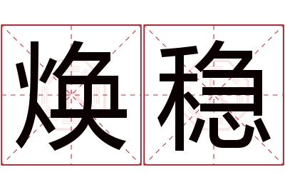 焕稳名字寓意