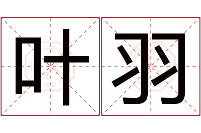 叶羽名字寓意