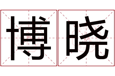 博晓名字寓意