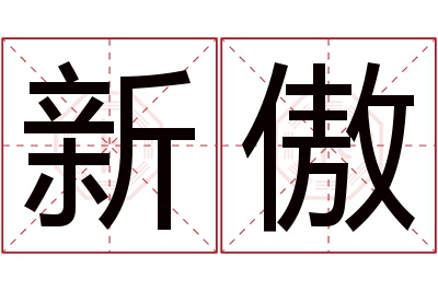 新傲名字寓意