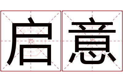 启意名字寓意