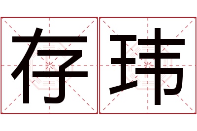 存玮名字寓意