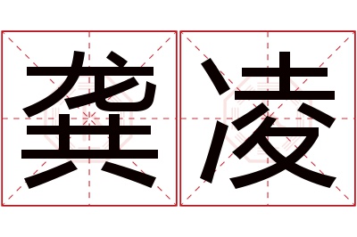 龚凌名字寓意