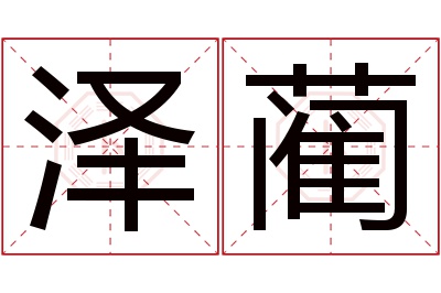 泽蔺名字寓意