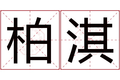 柏淇名字寓意