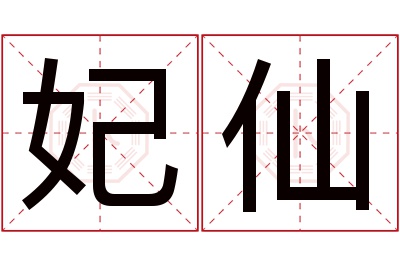 妃仙名字寓意