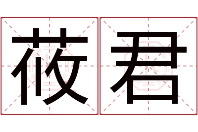 莜君名字寓意