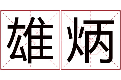 雄炳名字寓意