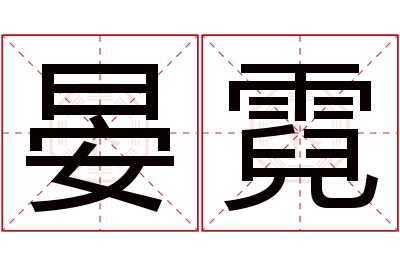 晏霓名字寓意