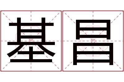 基昌名字寓意