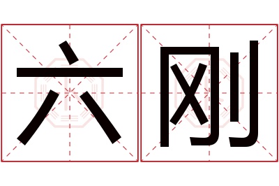 六刚名字寓意